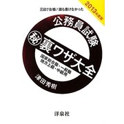 三日で合格!誰も書けなかった公務員試験マル秘裏ワザ大全 国家総合職・一般職/地方上級・中級用〈2013年度版〉 [単行本]