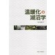 温暖化の湖沼学 [単行本]