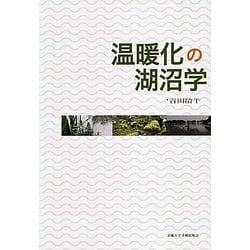温暖化の湖沼学 [単行本]