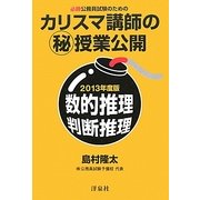 必勝公務員試験のためのカリスマ講師のマル秘授業公開 数的推理・判断推理〈2013年度版〉 [単行本]