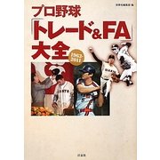 プロ野球「トレード&FA」大全 [単行本]