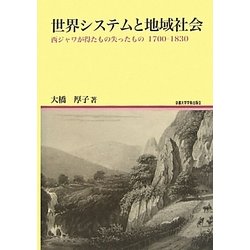 世界システムと地域社会―西ジャワが得たもの失ったもの 1700-1830(地域研究叢書) [全集叢書]