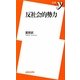 反社会的勢力(新書y) [新書]
