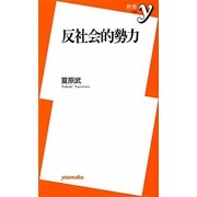 反社会的勢力(新書y) [新書]