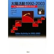 ヨドバシ.com - 太陽活動1992-2003―フレア監視望遠鏡が捉えたサイクル 