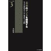 未来のダンスを開発する フィジカル・アート・セオリー入門(ブレインズ叢書〈3〉) [単行本]