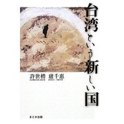 台湾という新しい国 [単行本]