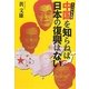 トンデモ大国・中国を知らねば日本の復興はない [単行本]