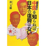 トンデモ大国・中国を知らねば日本の復興はない [単行本]