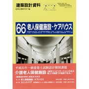 老人保健施設・ケアハウス(建築設計資料〈66〉) [単行本]
