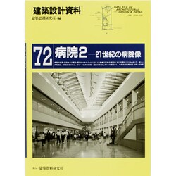 病院〈2〉21世紀の病院像(建築設計資料〈72〉) [単行本]