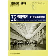 病院〈2〉21世紀の病院像(建築設計資料〈72〉) [単行本]