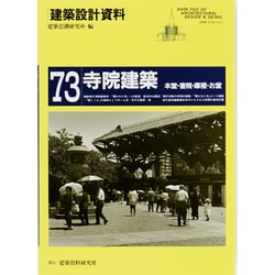 寺院建築―本堂・書院・庫裡・お堂(建築設計資料〈73〉) [単行本]