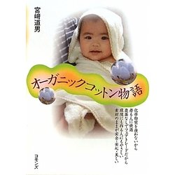 オーガニックコットン物語 [単行本]