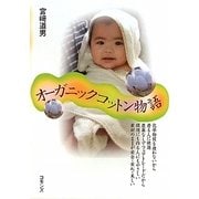 オーガニックコットン物語 [単行本]