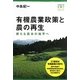 有機農業政策と農の再生―新たな農本の地平へ(有機農業選書) [単行本]