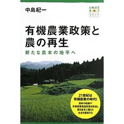 有機農業政策と農の再生―新たな農本の地平へ(有機農業選書) [単行本]