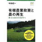 有機農業政策と農の再生―新たな農本の地平へ(有機農業選書) [単行本]