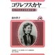 コワレフスカヤ―ロシアの天才女性数学者(ユーラシア・ブックレット) [全集叢書]