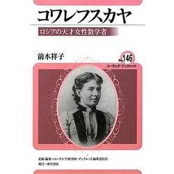コワレフスカヤ―ロシアの天才女性数学者(ユーラシア・ブックレット) [全集叢書]