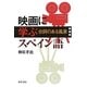 映画に学ぶスペイン語―台詞のある風景 [単行本]
