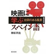 映画に学ぶスペイン語―台詞のある風景 [単行本]