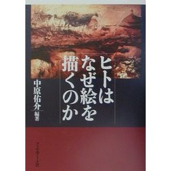 ヒトはなぜ絵を描くのか [単行本]