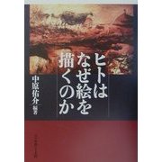 ヒトはなぜ絵を描くのか [単行本]