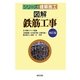 図解鉄筋工事 改訂版 (シリーズ建築施工) [単行本]