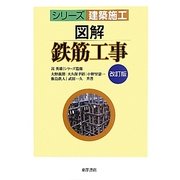 図解鉄筋工事 改訂版 (シリーズ建築施工) [単行本]