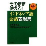 そのまま使える!インドネシア語会話表現集 [単行本]