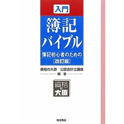 入門簿記バイブル―簿記初心者のための 改訂版 [全集叢書]
