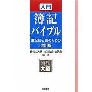 入門簿記バイブル―簿記初心者のための 改訂版 [全集叢書]