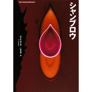 シャンブロウ(ダーク・ファンタジー・コレクション) [単行本]