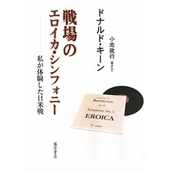 戦場のエロイカ・シンフォニー―私が体験した日米戦 [単行本]