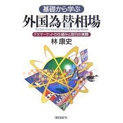 基礎から学ぶ外国為替相場―FXマーケットの仕組みと取引の実際 [単行本]