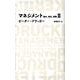 マネジメント務め、責任、実践 2（NIKKEI BP CLASSICS） [全集叢書]
