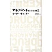 マネジメント務め、責任、実践 2（NIKKEI BP CLASSICS） [全集叢書]