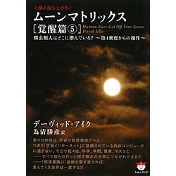 ヨドバシ Com 人類よ起ち上がれ ムーンマトリックス 覚醒篇 5 爬虫類人はどこに潜んでいる 第4密度からの操作 超 ぴかぴか文庫 文庫 通販 全品無料配達