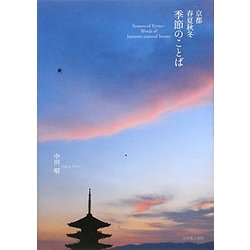 ヨドバシ Com 京都 春夏秋冬 季節のことば 単行本 通販 全品無料配達