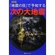 「地震の目」で予知する次の大地震 改訂版 [単行本]