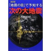 「地震の目」で予知する次の大地震 改訂版 [単行本]
