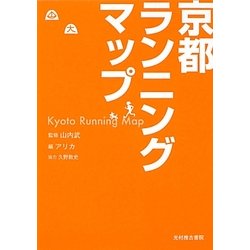 京都ランニングマップ [文庫]