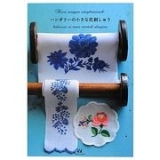 ハンガリーの小さな花刺しゅう [単行本]