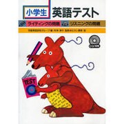 小学生英語テスト―ライティングの問題・リスニングの問題 [単行本]