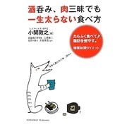 酒呑み、肉三昧でも一生太らない食べ方―たらふく食べて脂肪を燃やす!糖質制限ダイエット [単行本]