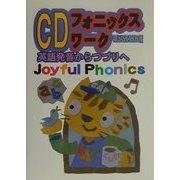 CDフォニックスワーク―英語発音からつづりへ [単行本]