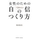 女性のための一生折れない自信のつくり方 [単行本]