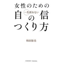 女性のための一生折れない自信のつくり方 [単行本]