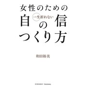 女性のための一生折れない自信のつくり方 [単行本]
